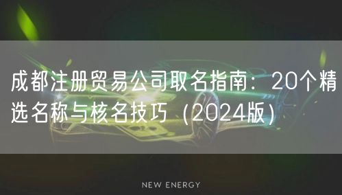 成都注册贸易公司取名指南：20个精选名称与核名技巧（2024版）