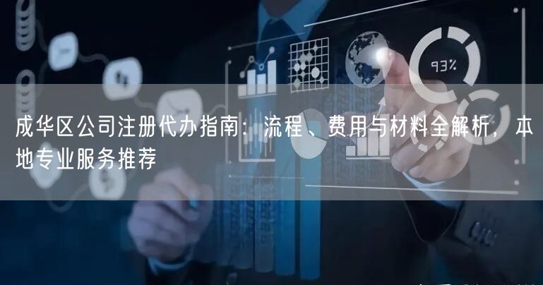 成华区公司注册代办指南：流程、费用与材料全解析，本地专业服务推荐