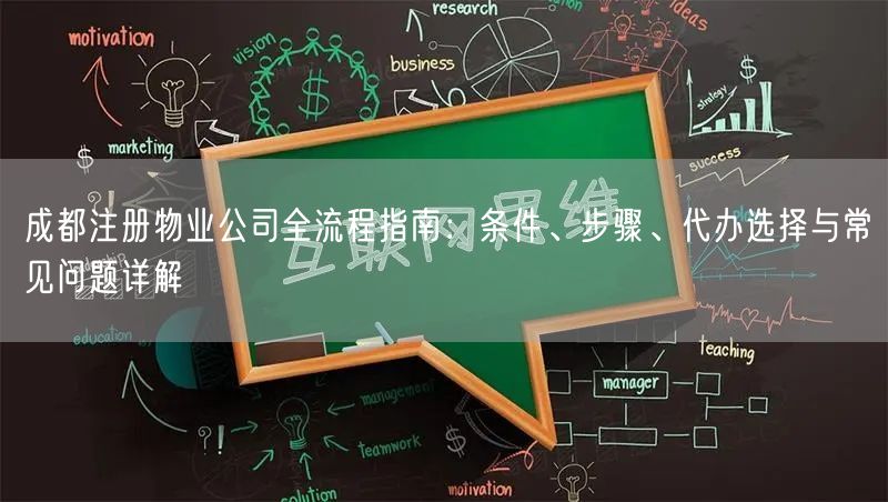 成都注册物业公司全流程指南：条件、步骤、代办选择与常见问题详解