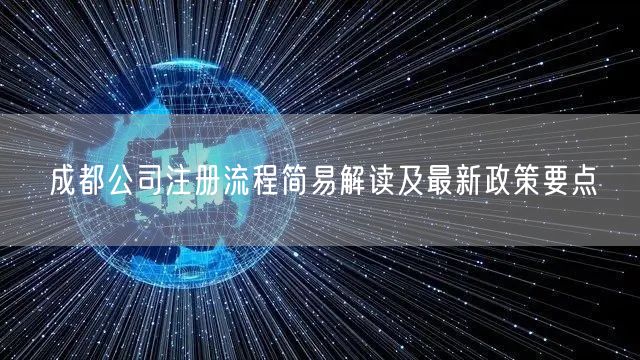 成都公司注册流程简易解读及最新政策要点