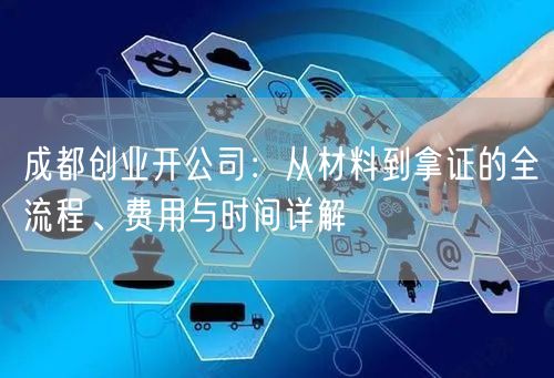 成都创业开公司：从材料到拿证的全流程、费用与时间详解