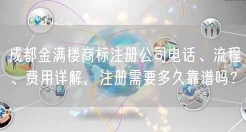 成都金满楼商标注册公司电话、流程、费用详解,注册需要多久靠谱吗? 成都金满楼商标注册公司电话、流程、费用详解,注册需要多久靠谱吗?