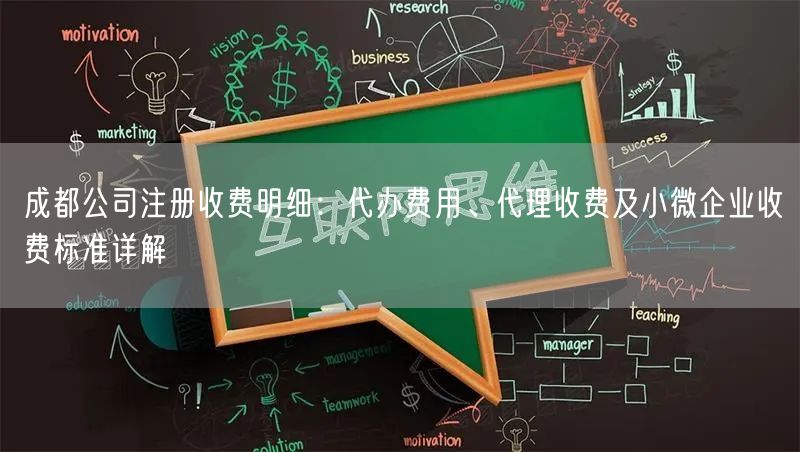 成都公司注册收费明细:代办费用、代理收费及小微企业收费标准详解 成都公司注册收费明细:代办费用、代理收费及小微企业收费标准详解