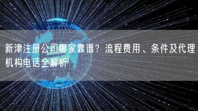 新津注册公司哪家靠谱？流程费用、条件及代理机构电话全解析
