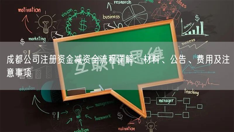 成都公司注册资金减资全流程详解:材料、公告、费用及注意事项 成都公司注册资金减资全流程详解:材料、公告、费用及注意事项