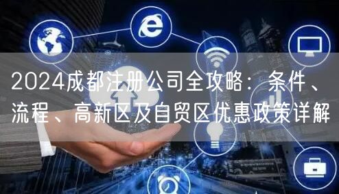 2024成都注册公司全攻略：条件、流程、高新区及自贸区优惠政策详解