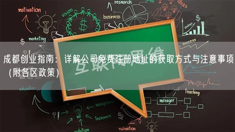 成都创业指南：详解公司免费注册地址的获取方式与注意事项（附各区政策）