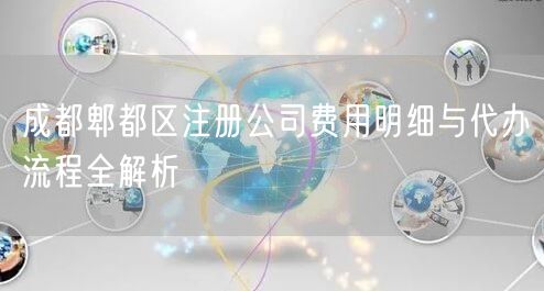 成都郫都区注册公司费用明细与代办流程全解析