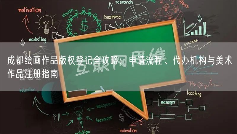 成都绘画作品版权登记全攻略：申请流程、代办机构与美术作品注册指南