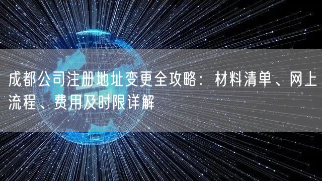 成都公司注册地址变更全攻略：材料清单、网上流程、费用及时限详解