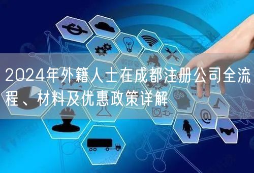2024年外籍人士在成都注册公司全流程、材料及优惠政策详解