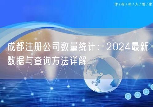 成都注册公司数量统计：2024最新数据与查询方法详解