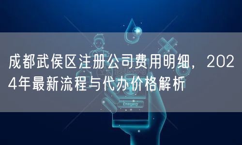 成都武侯区注册公司费用明细,2024年最新流程与代办价格解析 成都武侯区注册公司费用明细,2024年最新流程与代办价格解析
