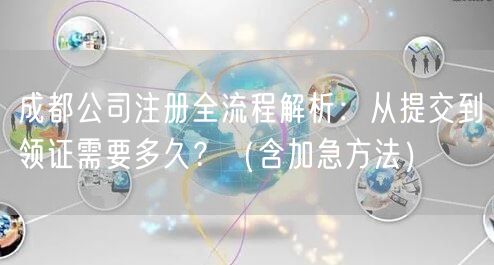 成都公司注册全流程解析：从提交到领证需要多久？（含加急方法）