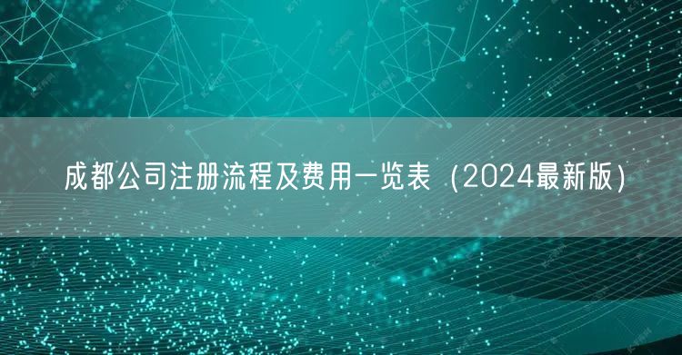 成都公司注册流程及费用一览表（2024最新版）