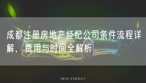 成都注册房地产经纪公司条件流程详解，费用与时间全解析