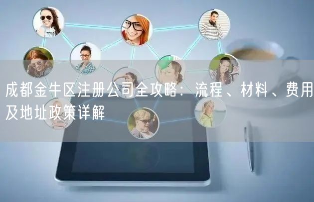 成都金牛区注册公司全攻略：流程、材料、费用及地址政策详解