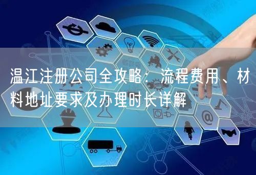 温江注册公司全攻略：流程费用、材料地址要求及办理时长详解