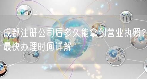 成都注册公司后多久能拿到营业执照？最快办理时间详解