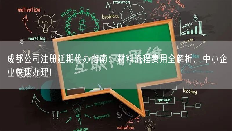 成都公司注册延期代办指南：材料流程费用全解析，中小企业快速办理！