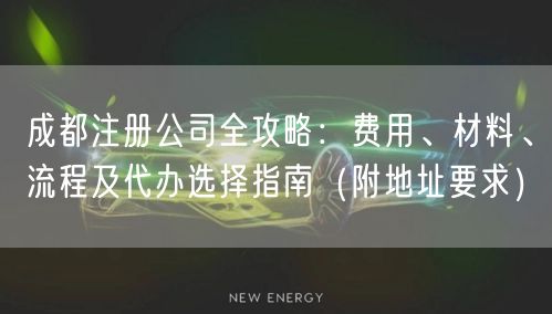 成都注册公司全攻略：费用、材料、流程及代办选择指南（附地址要求）