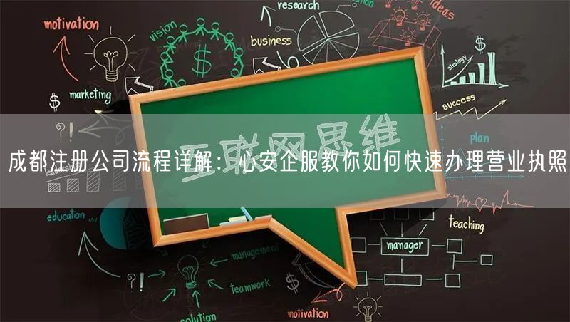 成都注册公司流程详解：心安企服教你如何快速办理营业执照