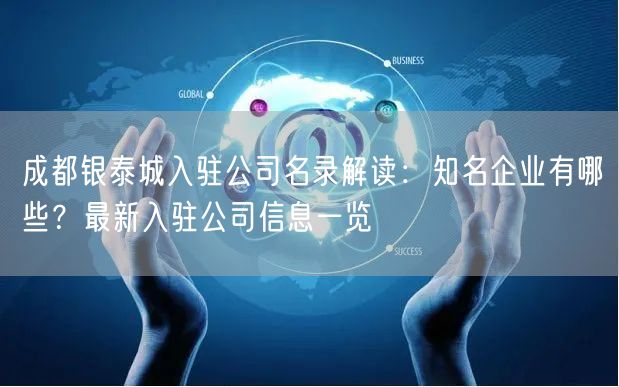 成都银泰城入驻公司名录解读：知名企业有哪些？最新入驻公司信息一览