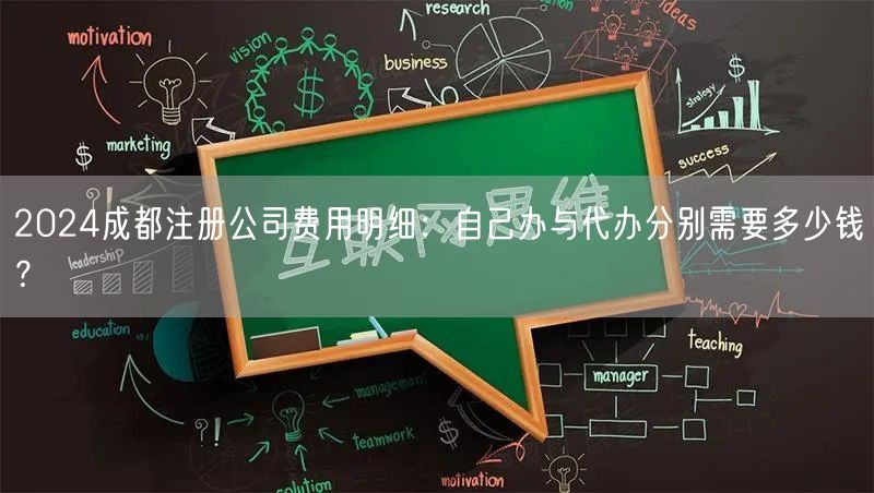 2024成都注册公司费用明细：自己办与代办分别需要多少钱？