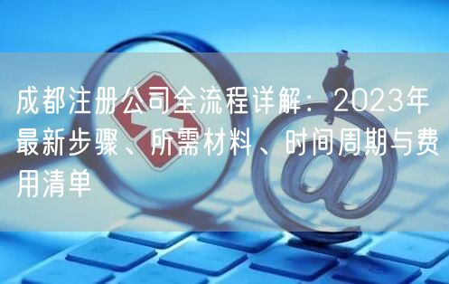 成都注册公司全流程详解：2023年最新步骤、所需材料、时间周期与费用清单