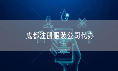 成都注册服装公司代办 成都注册服装公司代办