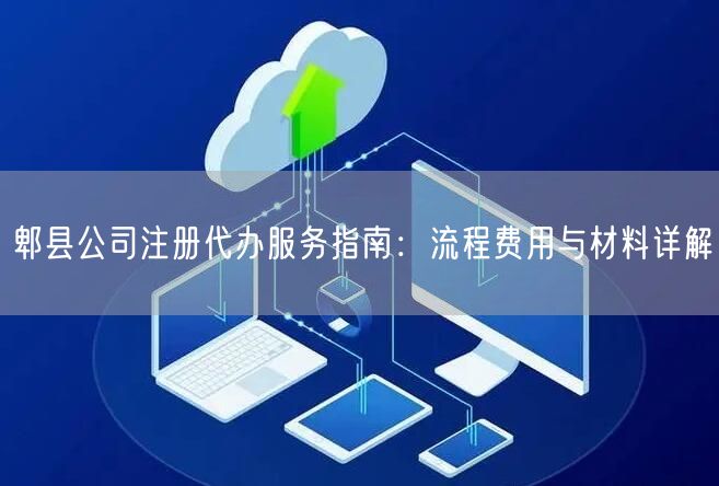 郫县公司注册代办服务指南：流程费用与材料详解