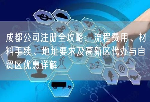 成都公司注册全攻略：流程费用、材料手续、地址要求及高新区代办与自贸区优惠详解