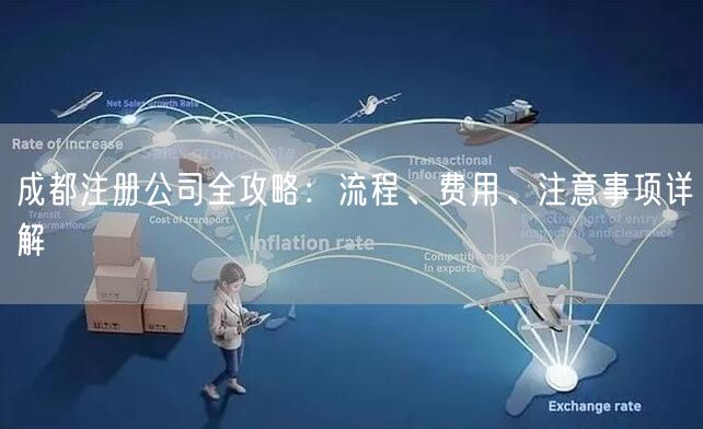 成都注册公司全攻略：流程、费用、注意事项详解