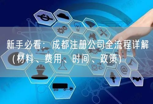 新手必看：成都注册公司全流程详解（材料、费用、时间、政策）