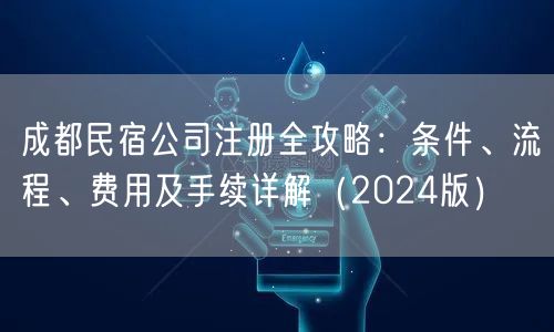 成都民宿公司注册全攻略：条件、流程、费用及手续详解（2024版）