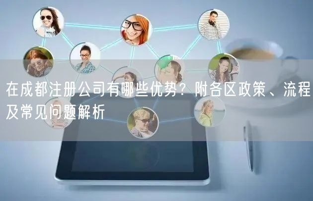 在成都注册公司有哪些优势？附各区政策、流程及常见问题解析