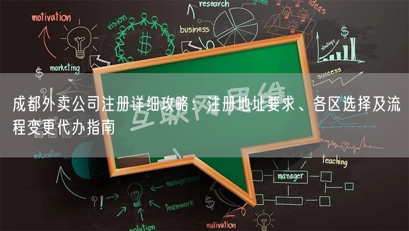 成都外卖公司注册详细攻略：注册地址要求、各区选择及流程变更代办指南