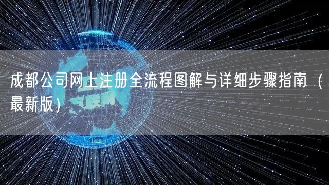 成都公司网上注册全流程图解与详细步骤指南(最新版) 成都公司网上注册全流程图解与详细步骤指南(最新版)