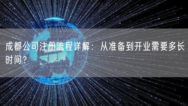 成都公司注册流程详解：从准备到开业需要多长时间？