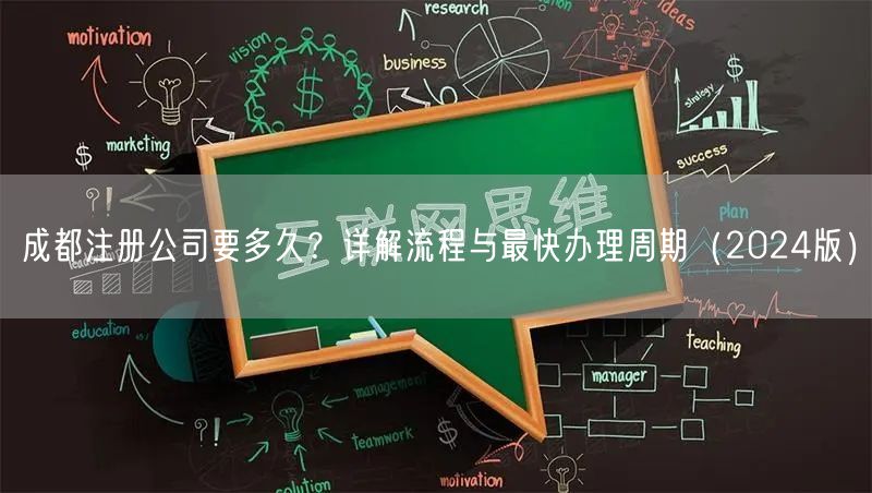 成都注册公司要多久？详解流程与最快办理周期（2024版）
