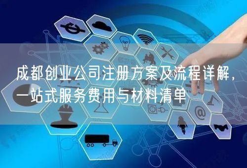 成都创业公司注册方案及流程详解，一站式服务费用与材料清单