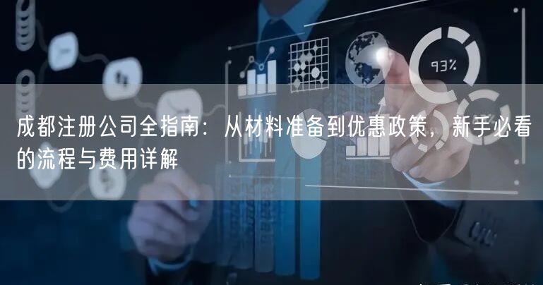 成都注册公司全指南：从材料准备到优惠政策，新手必看的流程与费用详解