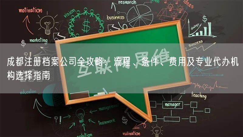 成都注册档案公司全攻略：流程、条件、费用及专业代办机构选择指南