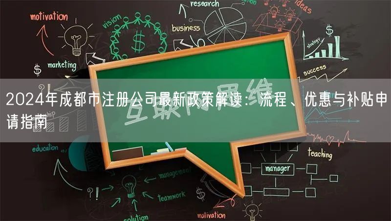 2024年成都市注册公司最新政策解读:流程、优惠与补贴申请指南 2024年成都市注册公司最新政策解读:流程、优惠与补贴申请指南