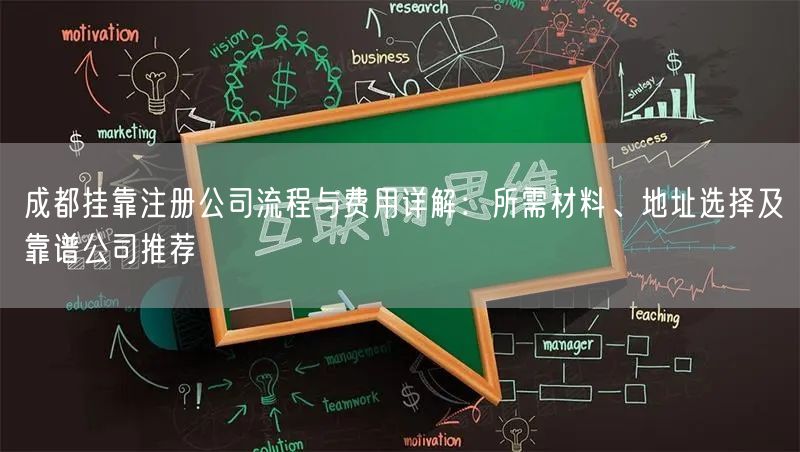 成都挂靠注册公司流程与费用详解：所需材料、地址选择及靠谱公司推荐