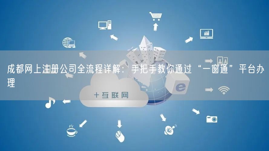 成都网上注册公司全流程详解：手把手教你通过“一窗通”平台办理