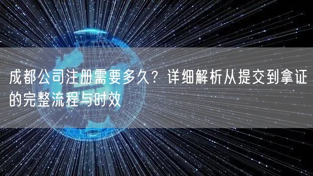 成都公司注册需要多久？详细解析从提交到拿证的完整流程与时效