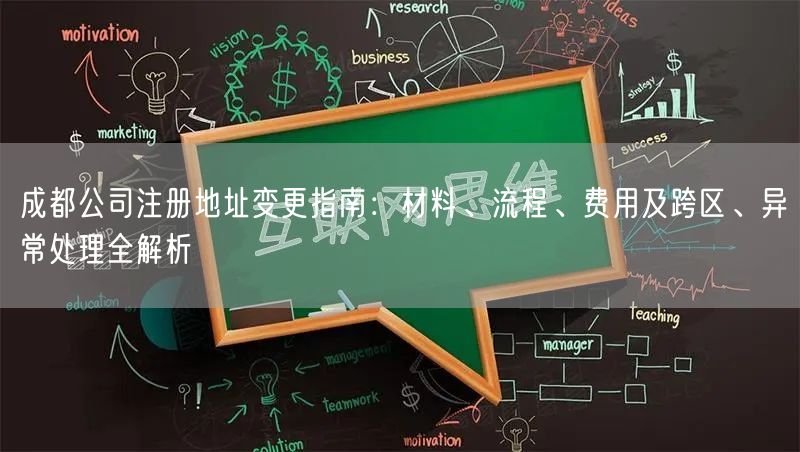 成都公司注册地址变更指南:材料、流程、费用及跨区、异常处理全解析 成都公司注册地址变更指南:材料、流程、费用及跨区、异常处理全解析