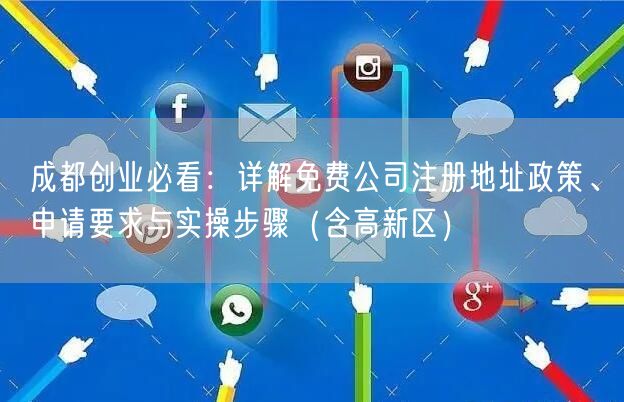 成都创业必看：详解免费公司注册地址政策、申请要求与实操步骤（含高新区）