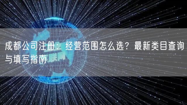 成都公司注册：经营范围怎么选？最新类目查询与填写指南